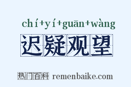 迟疑观望是什么意思的图片